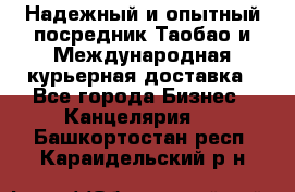 Надежный и опытный посредник Таобао и Международная курьерная доставка - Все города Бизнес » Канцелярия   . Башкортостан респ.,Караидельский р-н